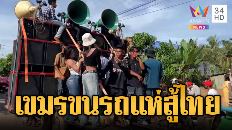 กันจอมพลัง เอาไง เขมรโพสต์จ่อขนเครื่องเสียงสู้