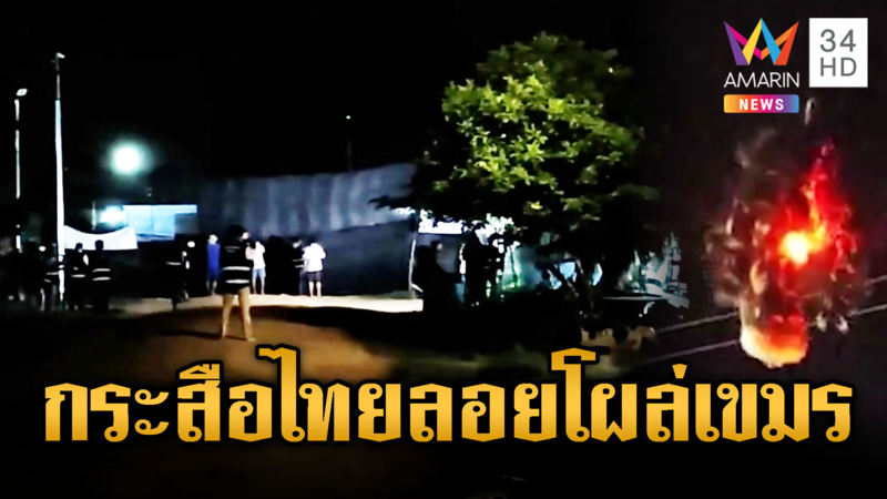 หลอน! 4 ทุ่มเขมรเจอผีกระสือ