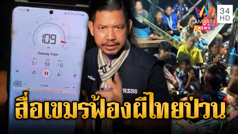 ลูกน้องไมเคิล นำเครื่องมือวัดเสียงฝั่งไทย เรียกทรัมป์มาดู
