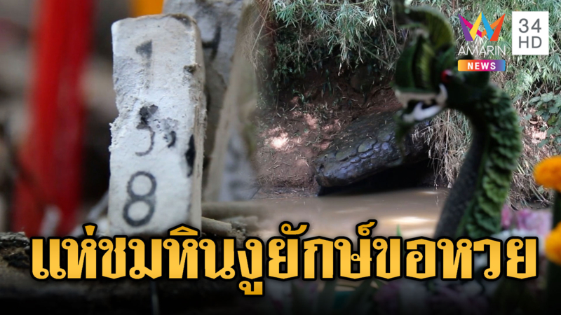 หยุดยาวนทท.แน่น แห่ชมหินงูยักษ์ลำน้ำเข็ก