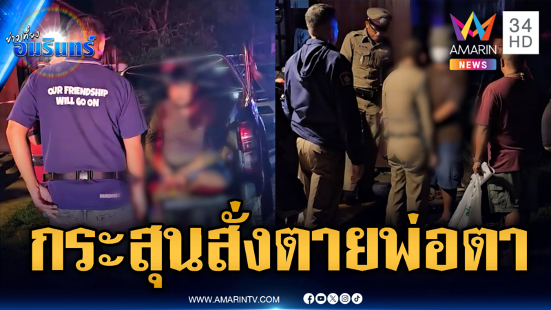 พ่อตาเมาห้าว รัวยิงลูกเขยโดนสวนเต็มๆ ตายคาที่