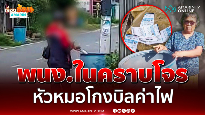 แฉ! พนง.ในคราบโจร หัวหมอโกงบิลค่าไฟ