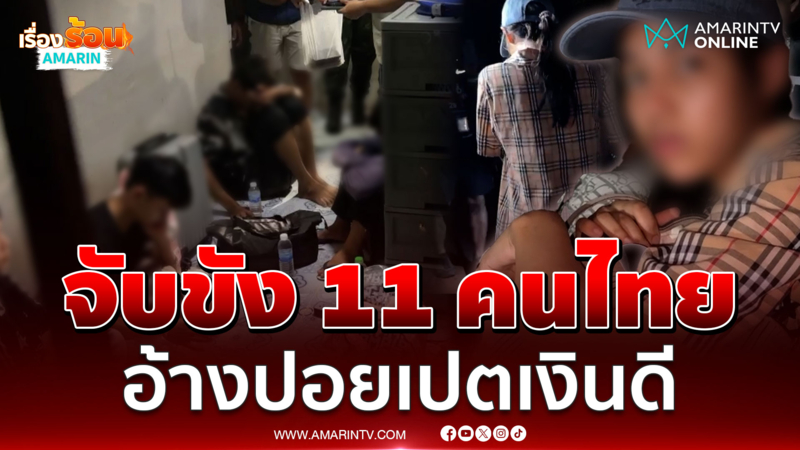 จับขัง 11 คนไทยก่อนส่งปอยเปต แต่ทหารบุกช่วยทัน