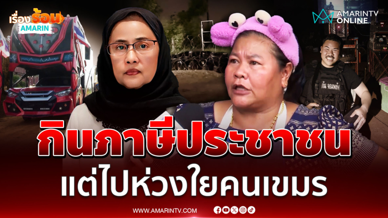"เจ๊เอ๋" ฟาด สว.อังคณา กินภาษีปชช.แต่ไปห่วงใยเขมร หลังเตือนเปิดเสียงผี