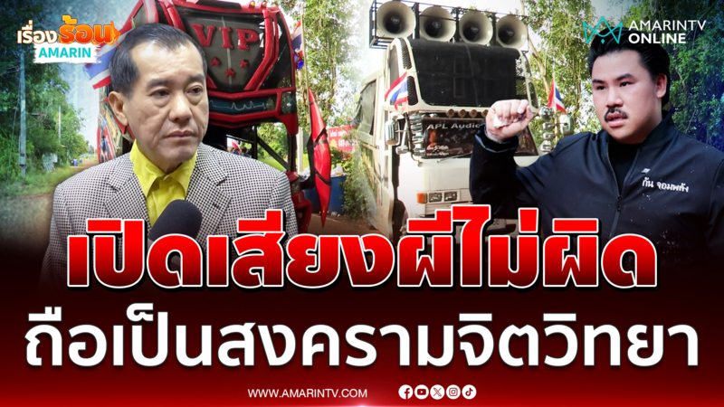 พล.อ.รังษี ยัน เปิดเสียงผีชายแดนได้ ถือเป็นการปฏิบัติการด้านจิตวิทยา