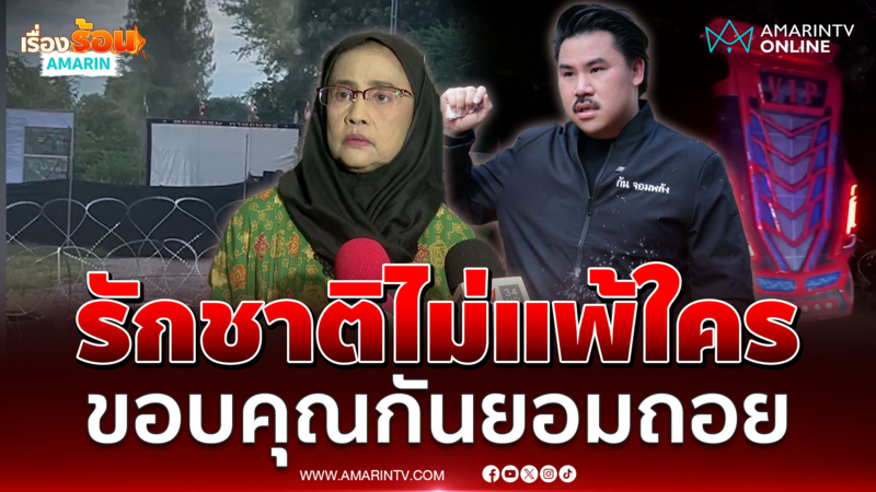 อังคณา ย้ำรักชาติไม่แพ้ใคร ขอบคุณ กัน ยอมถอย 