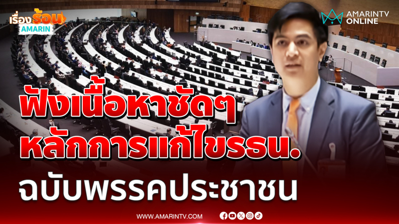 พริษฐ์ วัชรสินธุ สส.บัญชีรายชื่อ เสนอร่างแก้ไขรัฐธรรมนูญพรรคประชาชน