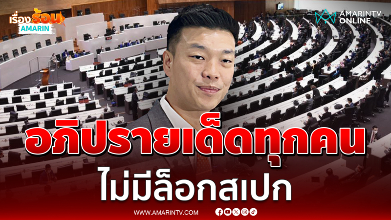 เท้ง ยันอภิปรายเด็ดทุกคน ไม่มีล็อกสเปกในชั้น กมธ.