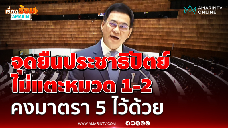 จุรินทร์ ลักษณวิศิษฏ์ ย้ำจุดประชาธิปัตย์ แก้ไขรัฐธรรมนูญไม่แตะหมวด 1-2