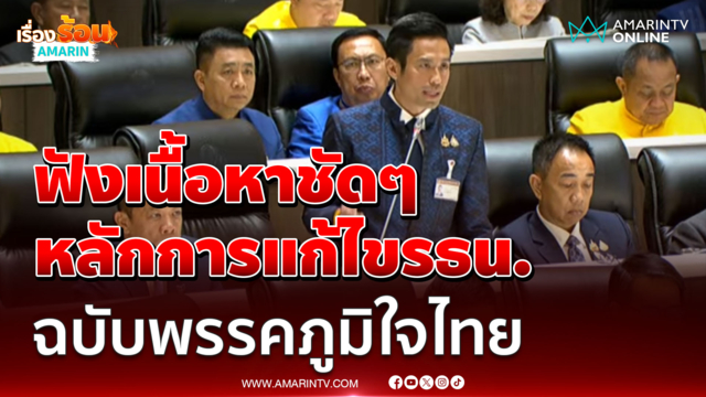 กรวีร์ ปริศนานันทกุล เสนอหลักการแก้ไขรธน. ฉบับพรรคภูมิใจไทย 