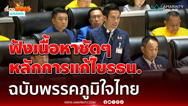 กรวีร์ ปริศนานันทกุล เสนอหลักการแก้ไขรธน. ฉบับพรรคภูมิใจไทย 