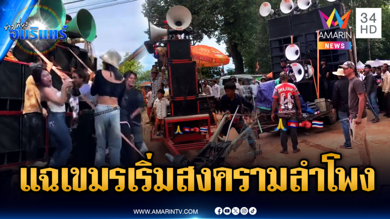 นักสิทธิฯ ไทยดูไว้ หลักฐานชัดๆ เขมรเป็นฝ่ายเริ่มสงครามลำโพง