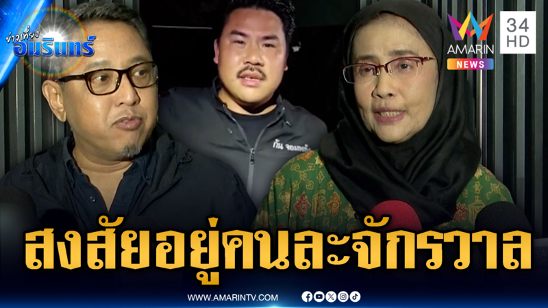 ฟังอีกครั้งคำชี้แจง “อังคณา-สุนัย” ตำหนิกันจอมพลังเปิดเสียงผี