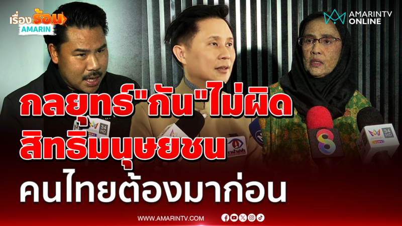 ปานเทพ มองกลยุทธ์ "กัน" ไม่ผิดต้องคำนึงสิทธิมนุษยชนไทยก่อน