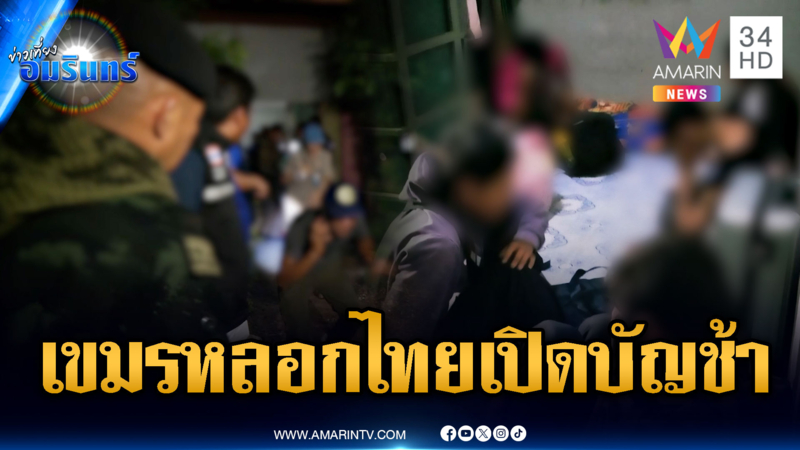 บุกช่วย 11 คนไทยถูกหลอกทำงานที่เขมร-โยงเปิดบัญชีม้า