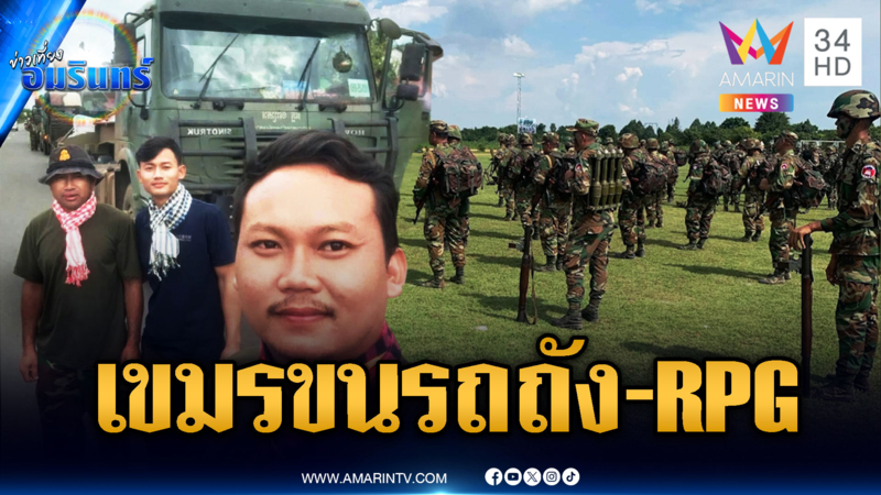 เขมรอาศัยจังหวะนักสิทธิฯ ไทยแผลงฤทธิ์ แอบขนรถถัง-RPG รัวๆ