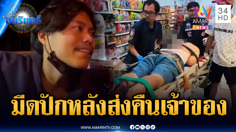 โจ๋อ้างอริชักมีดไล่ฟัน ใจดีส่งคืนให้แบบปักกลางหลัง