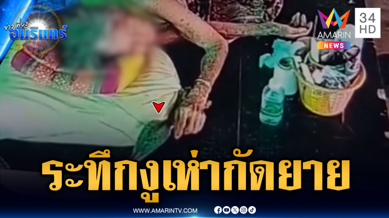 นาทีชีวิต! ยายนอนหลับถูกงูเห่าเลื้อยกัด ล่าสุดพ้นขีดอันตราย