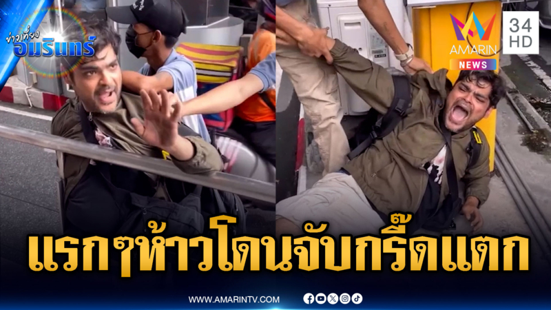 หนุ่มอินเดียคลั่งกลางสยามสแควร์ พอโดนจับถึงขั้นกรี๊ดแตก