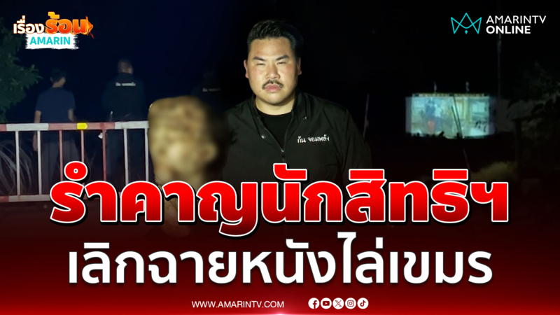 กัน รำคาญนักสิทธิฯ เบื่อคนหิวแสง เลิกฉายหนังไล่เขมร