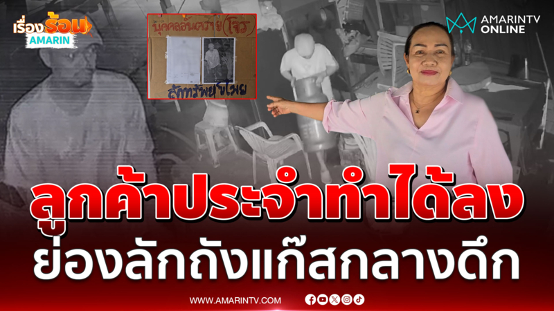 แม่ค้าโอด ลูกค้าประจำทำกันได้ลง ย่องขโมยถังแก๊ส