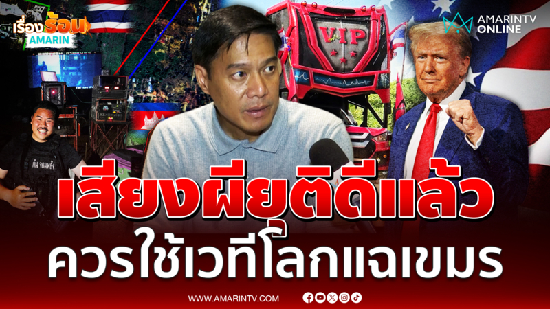 กัณวีร์มองเสียงผีไม่ผิดกฎหมาย ทรัมป์ไม่ได้ช่วยสงบศึก