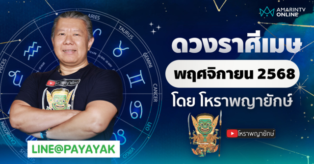 ดวงรายเดือน ลัคนาราศีเมษ ประจำเดือนพฤศจิกายน 2568 | โหราพญายักษ์