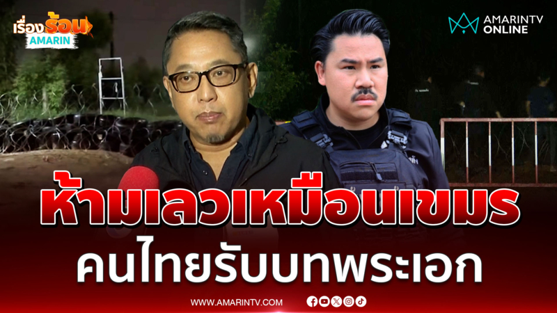 สุณัย ขอบคุณ กัน ยอมถอย ลั่นเคยตอกหน้าเขมรมาแล้ว