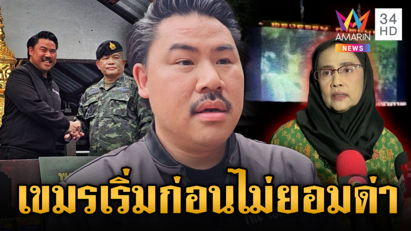 “กัน” ร่วมโต๊ะ มทภ.2 ซัดนักสิทธิฯ เขมรเปิดสงครามเสียงก่อนทำไมเงียบ