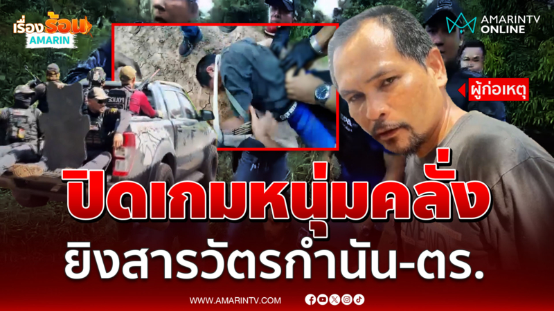 นาทีปิดเกมหนุ่มคลั่ง ยิงสารวัตรกำนัน-ตำรวจ หลอนมีคนจะมาสังหาร