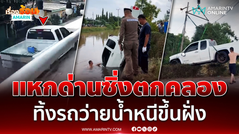 ล่ากระบะแหกด่าน ซิ่งตกคลอง ทิ้งรถหอบกระเป๋าว่ายน้ำหนีขึ้นฝั่ง