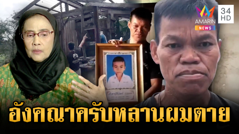 ปู่น้องน้ำโขงฝากถึง “สว.อังคณา” คุณรู้หรือเปล่าหลานผมโดนระเบิดตาย