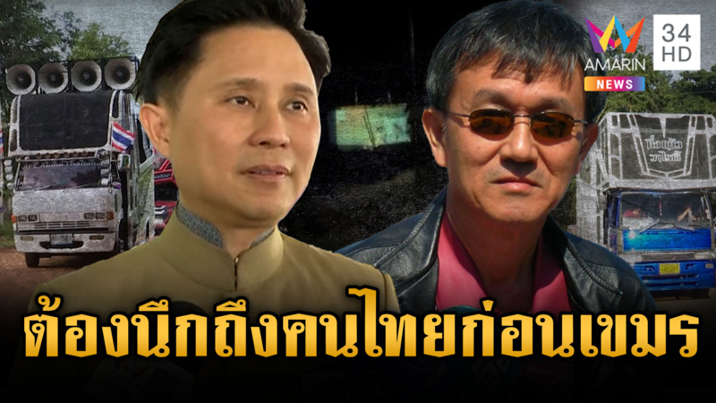 ปานเทพฟาดควรนึกถึงคนไทยก่อนเขมร-อดีตผู้พิพากษายันเสียงผีไม่ละเมิด