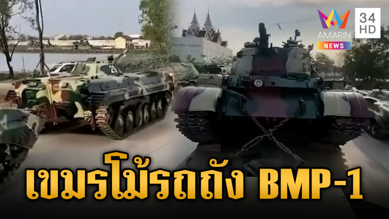 เขมรโม้รถถัง BMP-1 ข่มไทย ด้าน “สีหศักดิ์” ถก 4 ฝ่ายย้ำข้อตกลงเดิม
