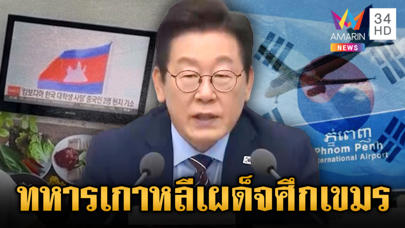 เขมรศึกรอบด้าน! สส.เกาหลีใต้ จี้ส่งทหารปราบแก๊งสแกมฯ ข้ามพรมแดน