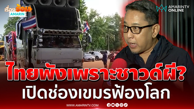 ไทยชนะตลอดจะมาพังเพราะเสียงผี? สุณัยชื่นชม "กัน จอมพลัง" ยอมถอย 