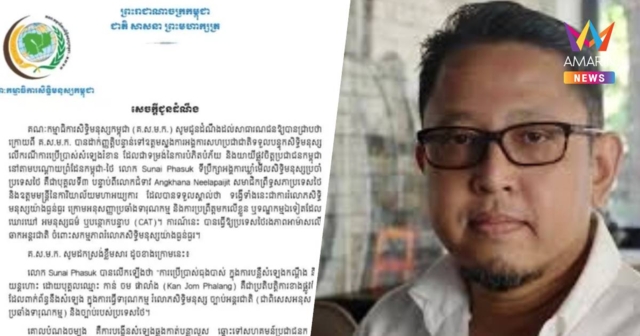 กสม.เขมรแถลงการณ์ ปมนักสิทธิมนุษยชนไทยวิจารณ์เสียงผีละเมิดสิทธิ