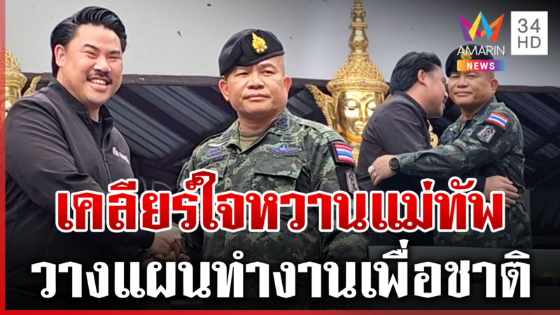 ชื่นมื่น "บิ๊กเติ่ง" ล้อมวงกินข้าว "กัน" เปิดโหมดหวาน-ลุยเพื่อชาติ