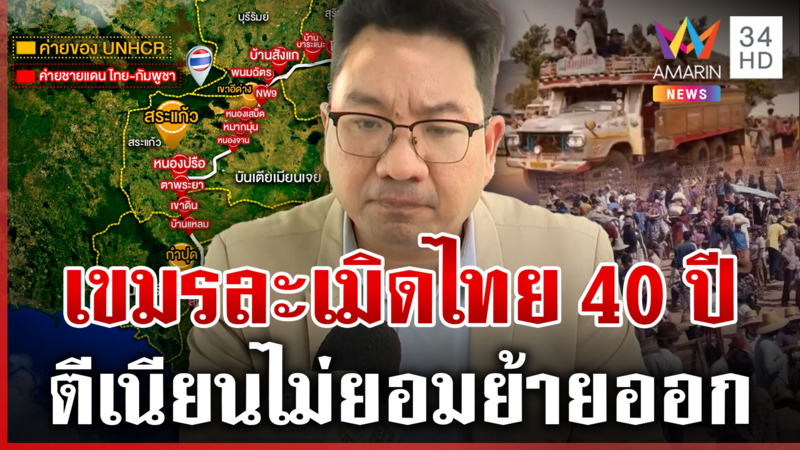 ฟื้นความจำเขมรไทยเคยช่วยลี้ภัย แค่ซาวด์ผีทำขวัญอ่อนตอนรุกแผ่นดินไม่คิด