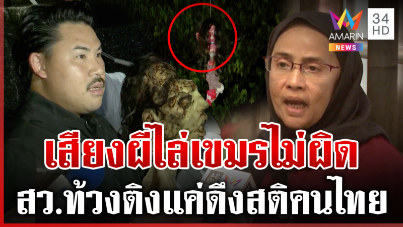 เสียงผีกันจ่อไปต่อ คนป้องไทยไม่เพลี่ยงพล้ำ สับยับอังคณา สว. ไทยใจเขมร