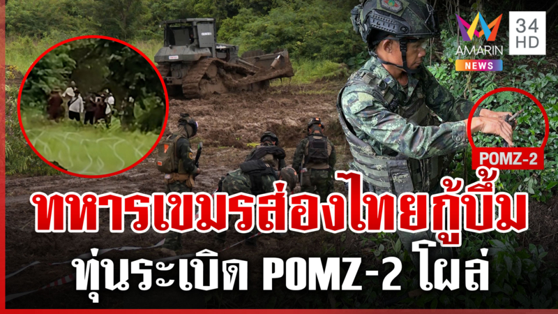 ทหารเขมรปลอมตัวไม่เนียนส่องไทยกู้ระเบิด-นายกฯ หนุนกองทัพเต็มที่