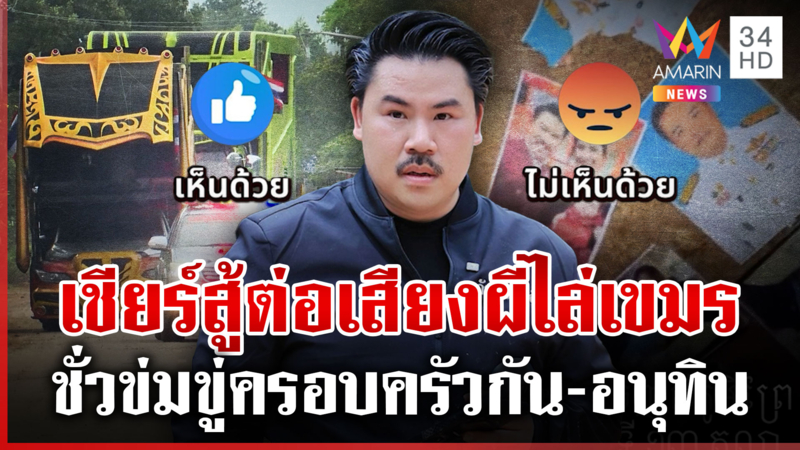 แห่เชียร์ “กัน” ท่วมท้น หวังสู้ต่อเปิดเสียงผี-พิรุธเขมรจัดฉากลวงโลก