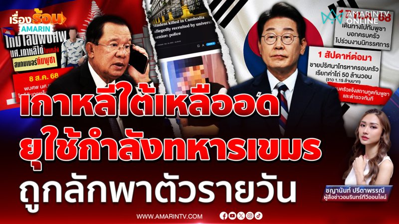เกาหลีใต้เหลืออด ยุใช้กำลังทหารเขมร ถูกลักพาตัวรายวัน