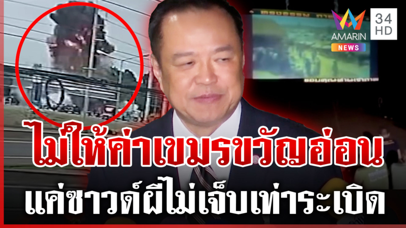 ไทยไม่เพลี่ยงพล้ำ! เมินเขมรร่ายฟ้องซาวด์ผี หนูป้องย้ำยึดกฎหมาย