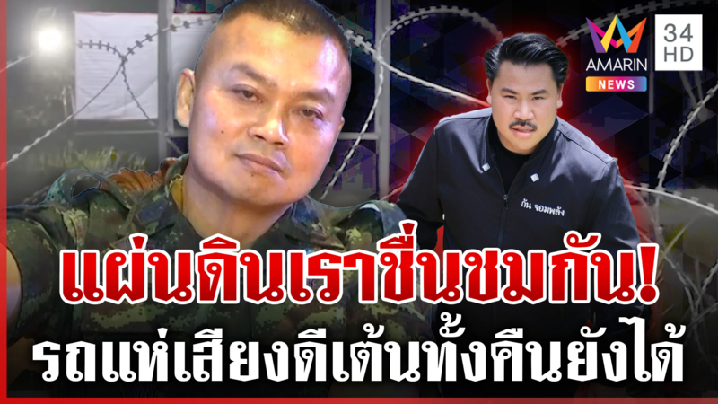บิ๊กกุ้งชื่นชม "กัน จอมพลัง" รถแห่เสียงดี-ไล่เขมรเบาๆ ในแผ่นดินไทย