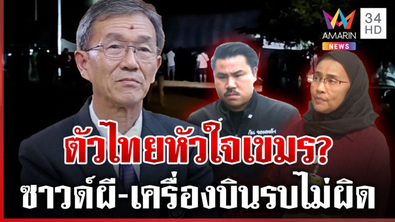 อดีตปธ.กสม.ยัน "กัน จอมพลัง"เปิดเสียงผีกล่อมเขมรไม่ผิด-ถามสว.ดังใจเขมร