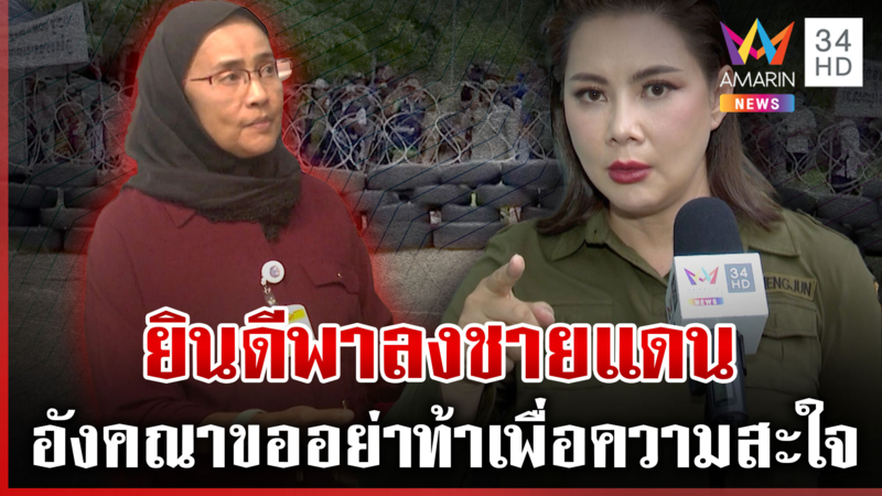 เชิญลงชายแดน! "บุ๋ม"ยินดีพา"อังคณา"ลงพื้นที่ เจ้าตัวสวนอย่าเอาความสะใจ