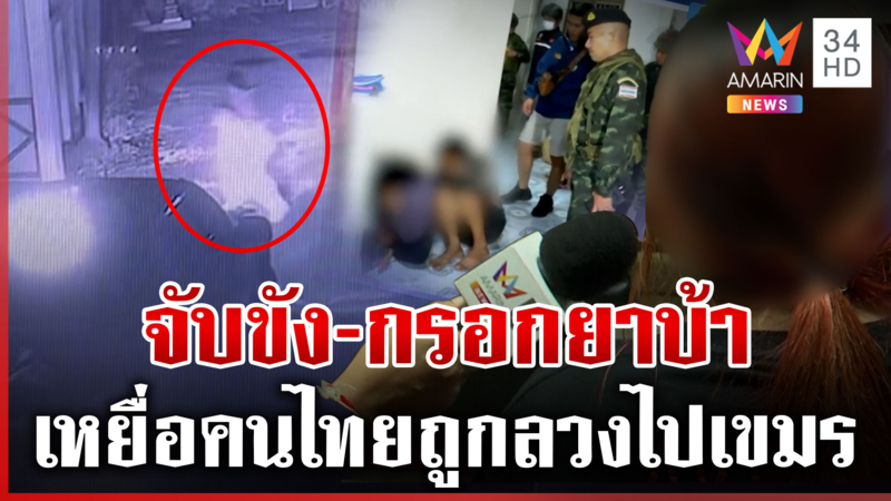 ยิ่งกว่านรก! แฉขบวนการลวงไทยทำงานเขมร คนปากโป้งส่งสัญญาณนาทีทหารบุก