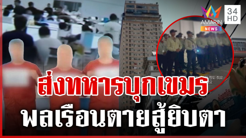 เกาหลีใต้เอาจริง! จ่อส่งทหารบุกรังสแกมเมอร์เขมร ช่วยพลเรือนสาบสูญ