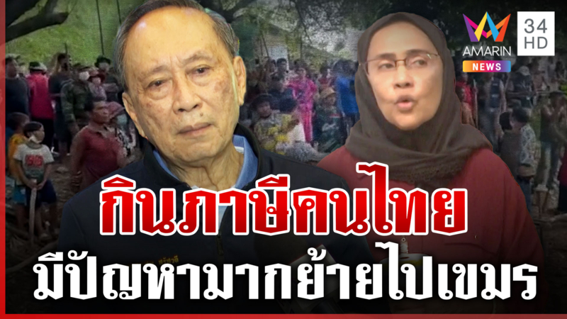 ปลอดประสพหนุน"กัน"เขย่าขวัญเขมร เตือน "อังคณา" ระวังไม่มีที่เดิน